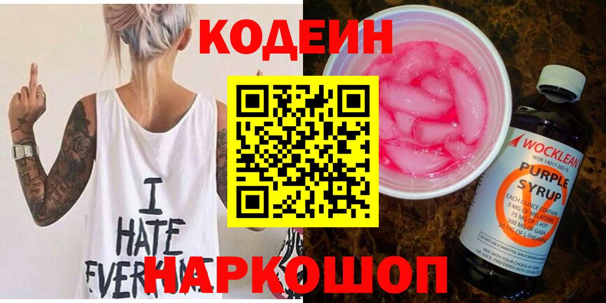 Кодеин Purple Drank  Вход с VPN  Нижний Тагил  Codein Purple Drank 
